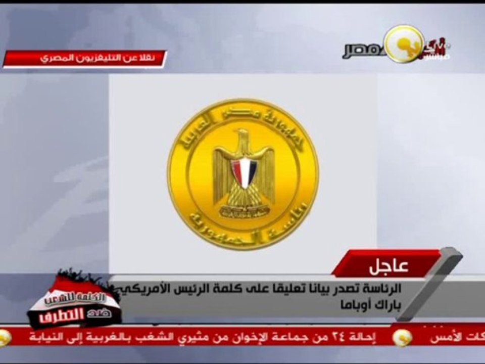 Egyptian Presidency statement after US president Obama statement - August 16, 2013