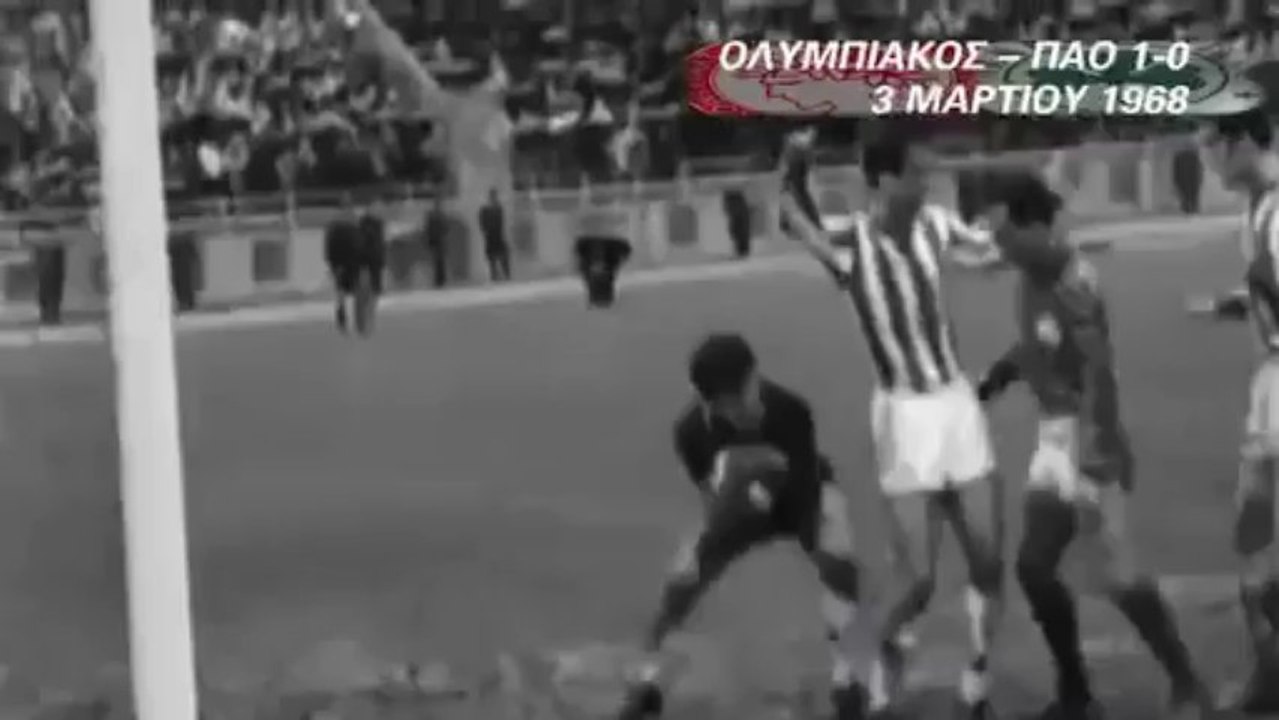 ΟΣΦΠ-ΠΑΟ 1-0 1968