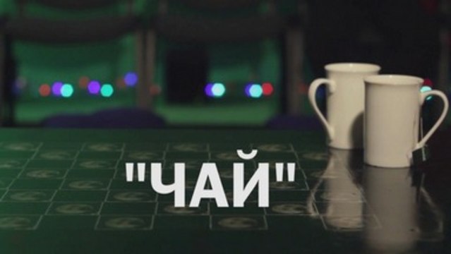 Back to Back - Чай (promo)