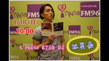 20130818 iradio STAR DJ《我們從未不認識：林宥嘉音樂小說概念書》