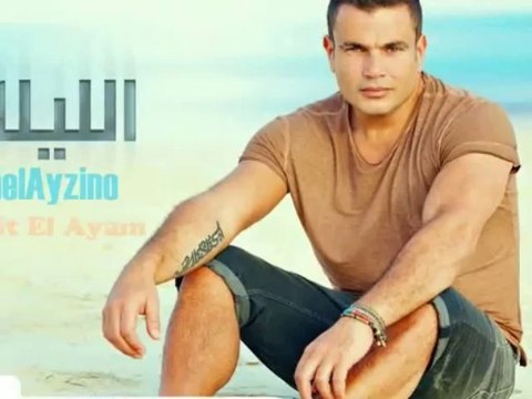 AmrDiab - Addet El Ayam عمرو دياب - عدت الايام