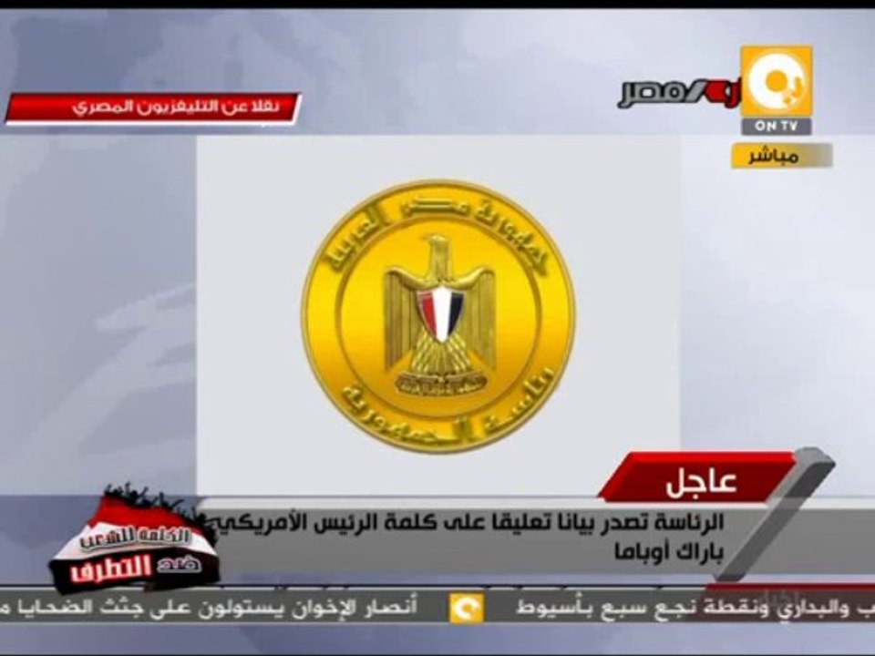 بيان رئاسة الجمهورية تعليقاً على كلمة الرئيس الأمريكي أوباما