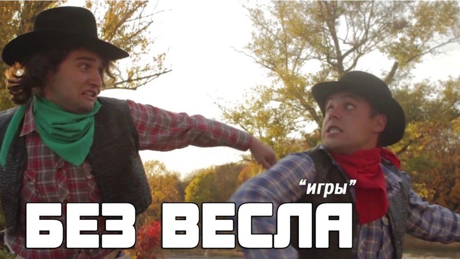 Без весла - Игры