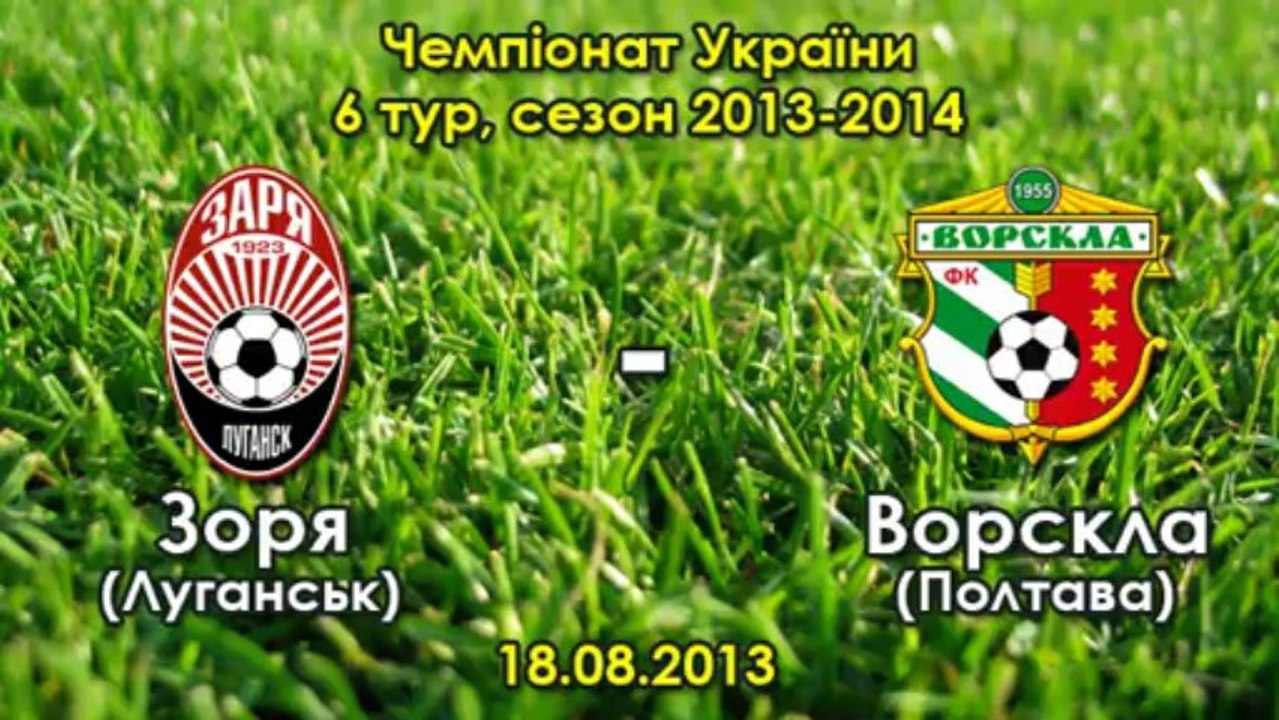 "Заря" - "Ворскла" - 1:2 (Олег Мищенко)