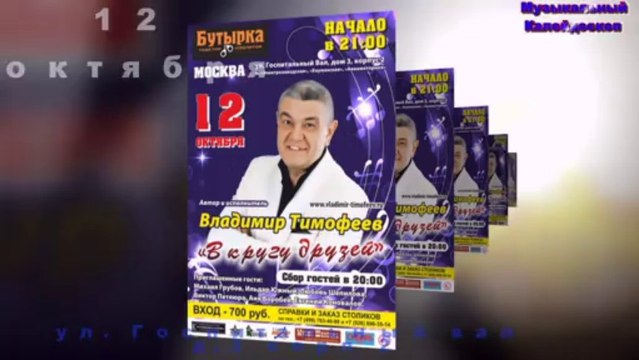 Концерт В. Тимофеева 12 октября 2013 (бутырка) - видео афиша