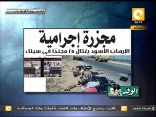 السفاحون قطعوا طريق جنود الأمن المركزي وأعدموهم بدم بارد