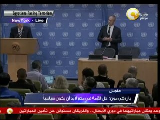 مؤتمر صحفي لـ بان كي مون بشأن الأوضاع في مصر