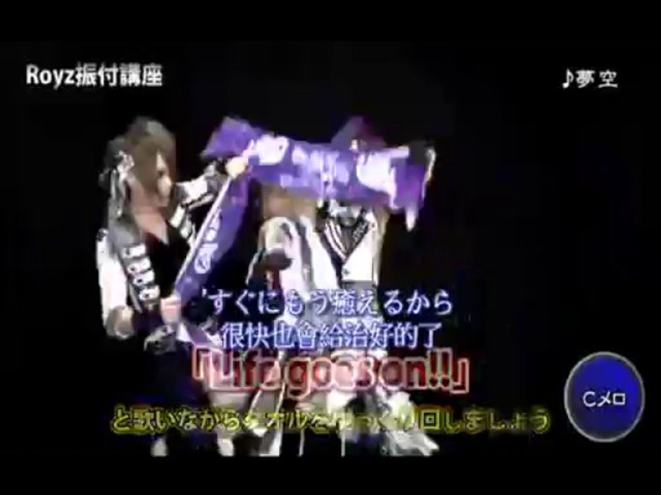 Royz - 夢空 (日/繁中字幕+振付講座)