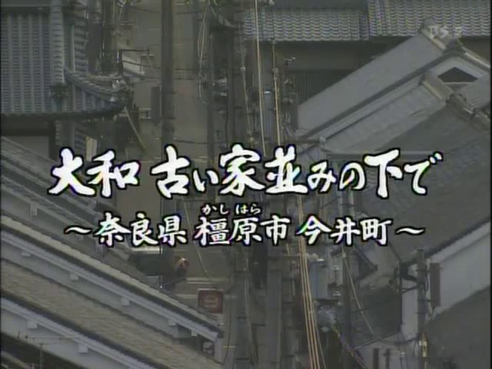 大和　古い家並みの下で　～今井町～