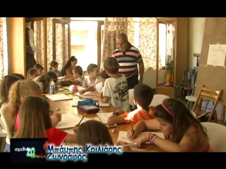 05. ΣχεδιάΖΩγραφίζω (sxediaZOgrafizo) 08-07-13