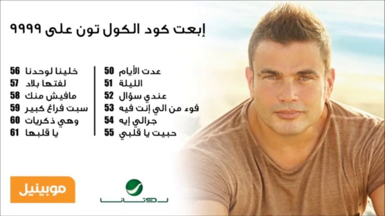 الليلة 2011 عمرو دياب _Ültras Âmr Ðiab