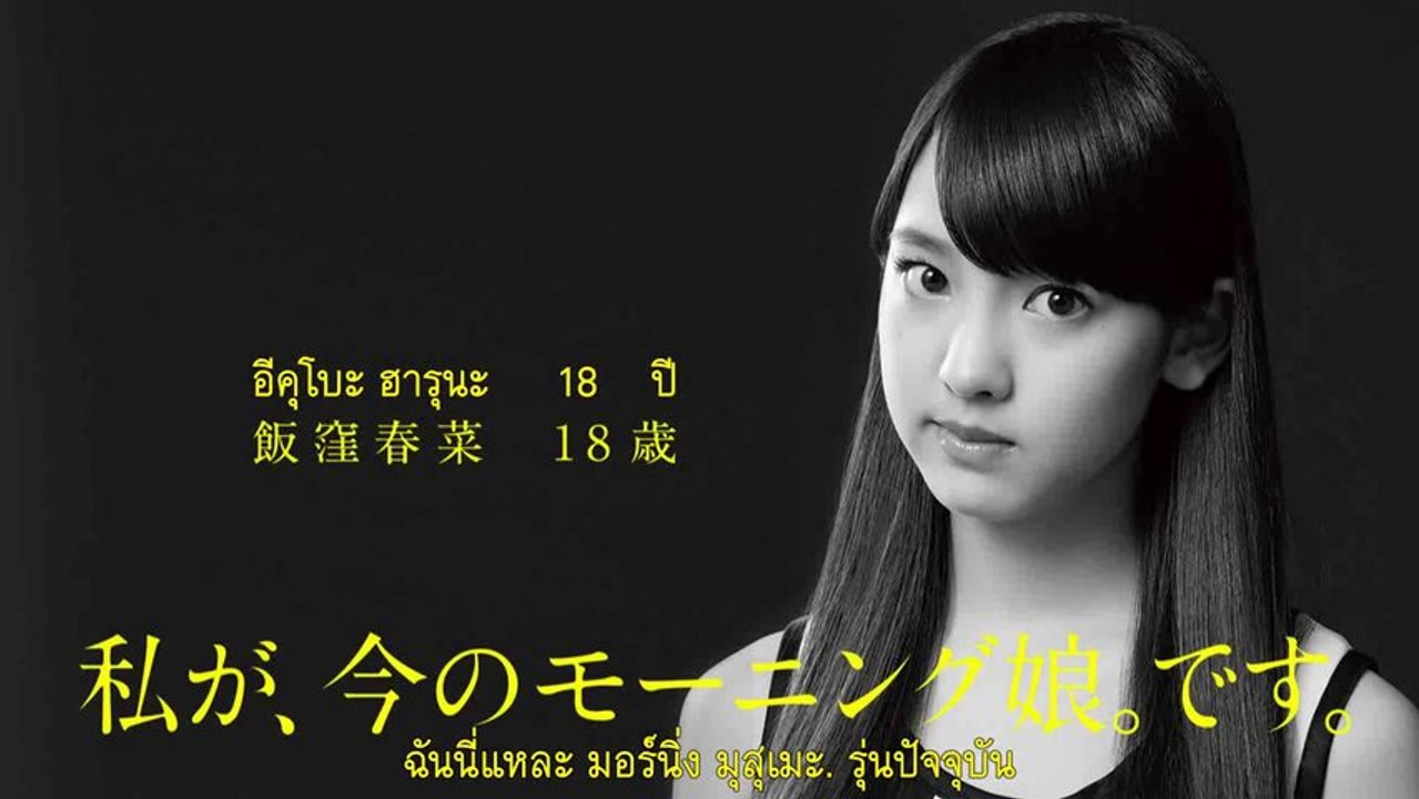[TH-SUB] 1／娘。Morning Musume. Iikubo Haruna