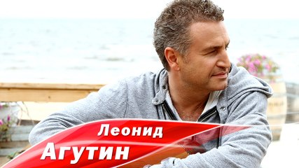Леонид Агутин - Пора домой