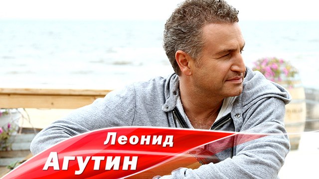 Леонид Агутин - Пора домой