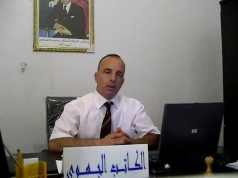 ذ ، محمد حمو الكاتب الجهوي للتعاضدية العامة للتربية والتكوين بوجدة ـ الجزء 1 ـ