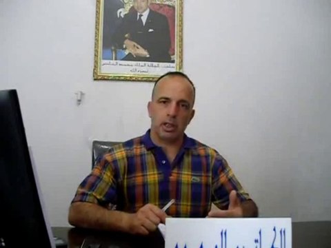 ذ ، محمد حمو الكاتب الجهوي للتعاضدية العامة للتربية والتكوين بوجدة ـ الجزء 3 ـ