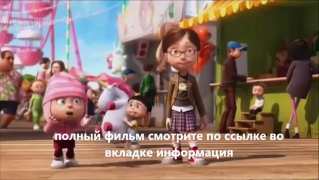 смотреть Гадкий я онлайн HD качество