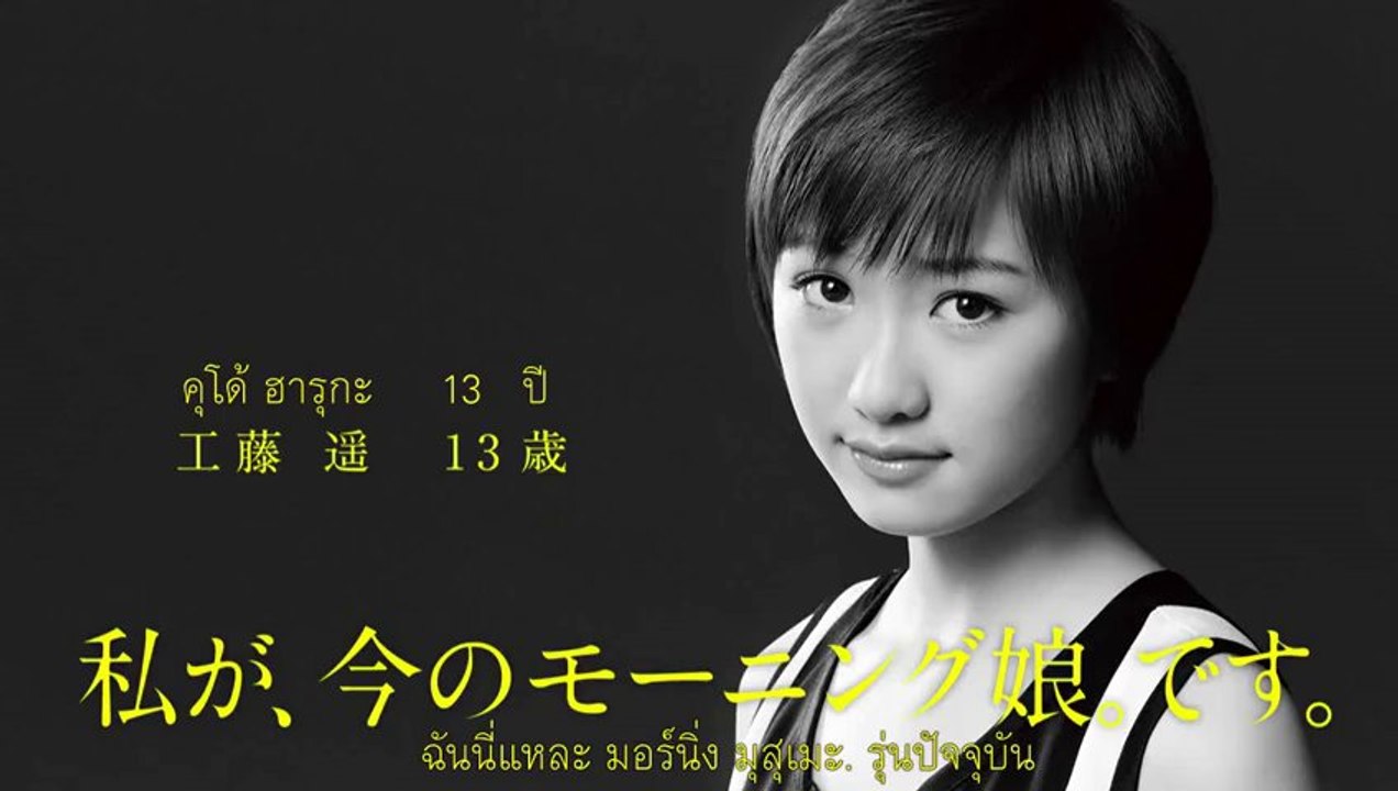 [TH-SUB] 1／娘。 Morning Musume. Kudo Haruka