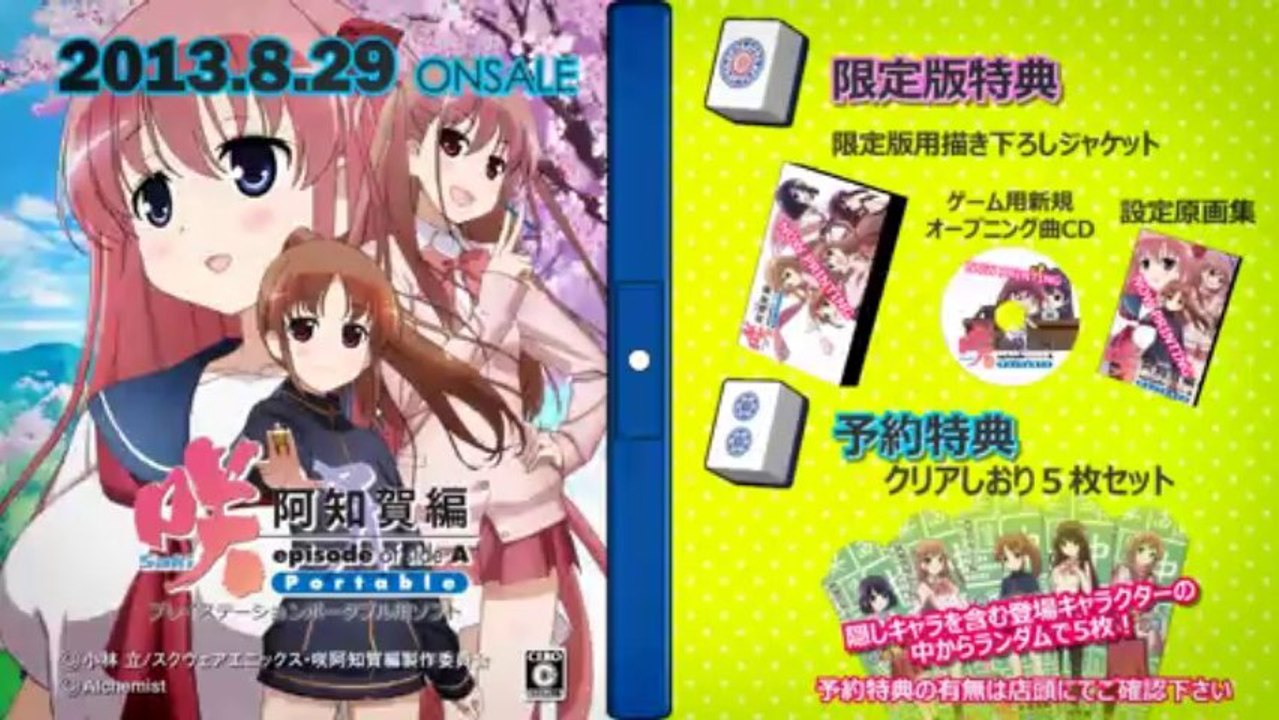 「咲-Saki- 阿知賀編 episode of side-A Portable」オープニングムービー