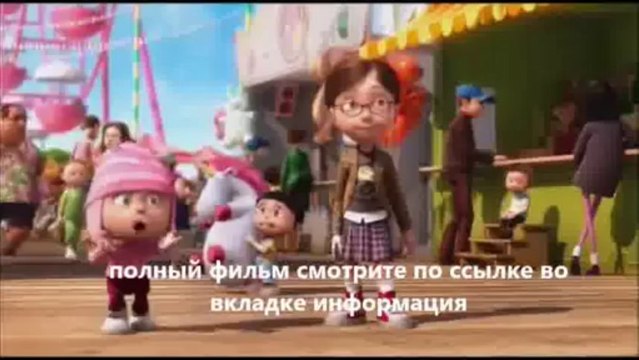 смотреть Гадкий я онлайн HD качество