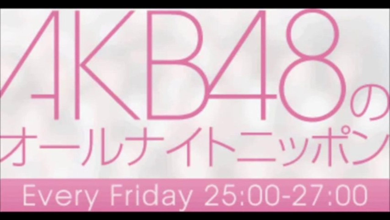 2013年08月24日 AKB48のオールナイトニッポン 第169回
