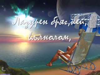 Shte te nameria obich moia