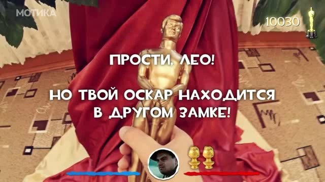 МОТИКА: Игра: Оскар за Ди Каприо