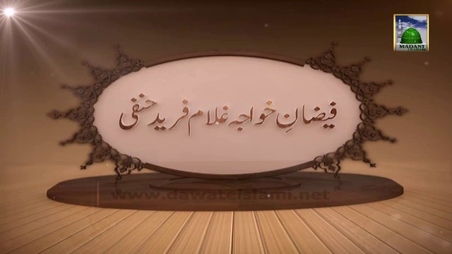 3d Animation Video (Madani Channel ID) 2014 - Faizan e Khwaja Ghulam Fareed Hanafi