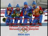 Мы чемпионы - сенсационный клип - Мы выиграли Олимпиаду! We are the champions 2014 Алексей Ренов