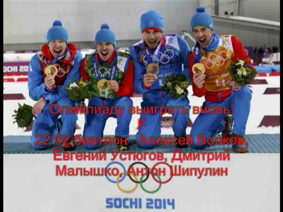 Мы чемпионы - сенсационный клип - Мы выиграли Олимпиаду! We are the champions 2014 Алексей Ренов
