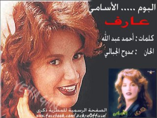 ذكرى محمد - عارف