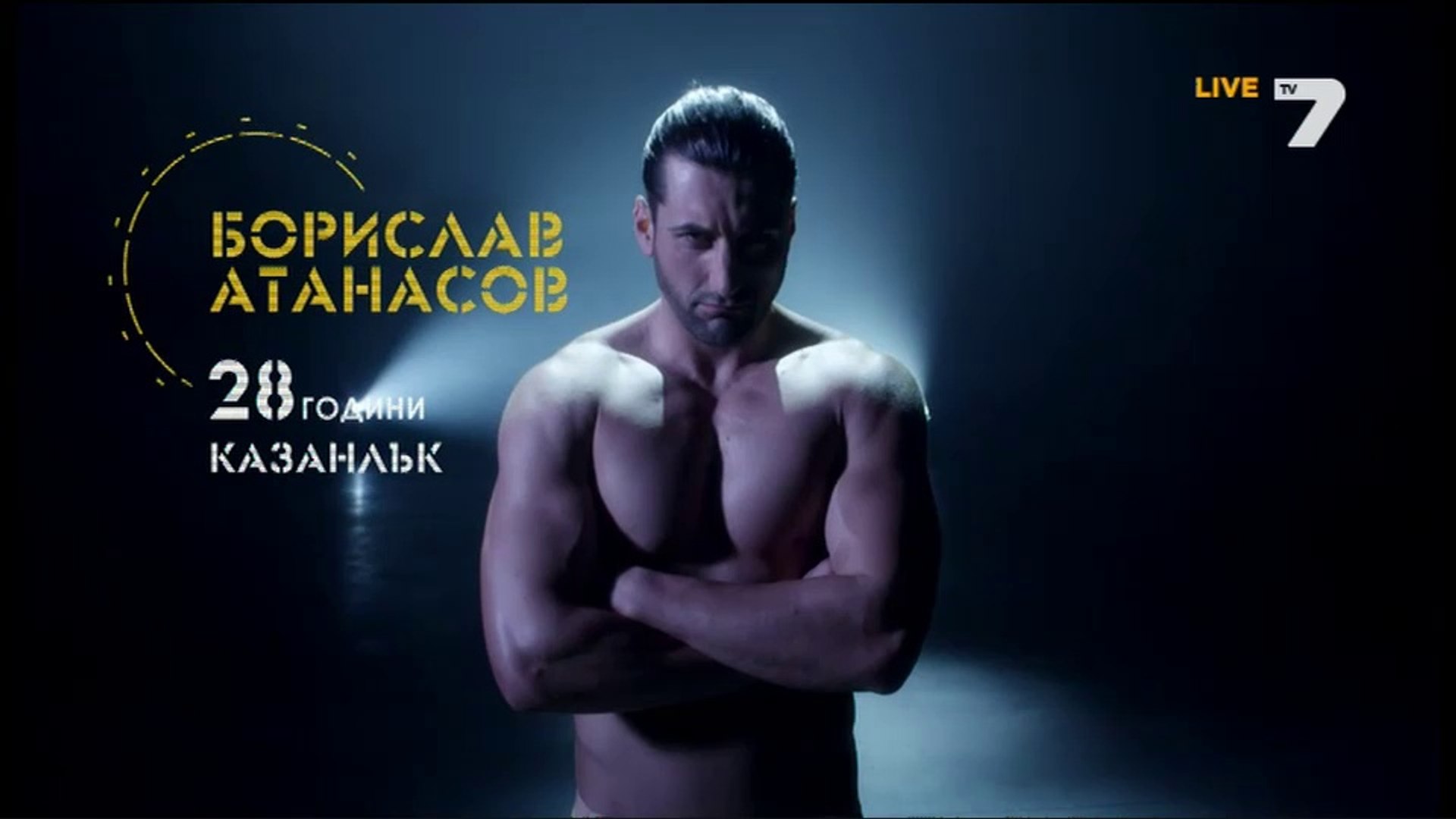 ⁣Борислав Атанасов /  Участник в Къртицата 2