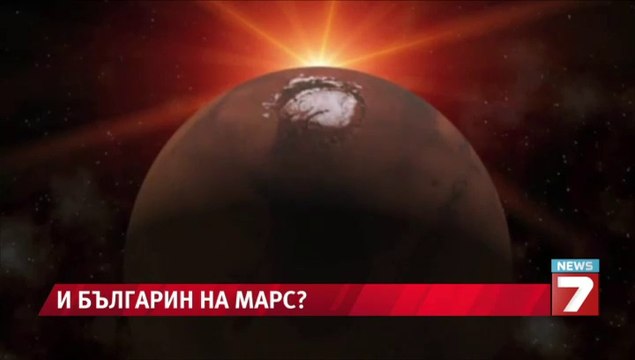 Пращаме българин на Марс?