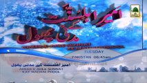 Watch Ameer e Ahle Sunnat Ke Madani Phool Ep#37 Tuesday 25 Feb at 6 45am Pak Time