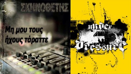 Αντέχω - Under Pressure συμμ. Σκηνοθέτης