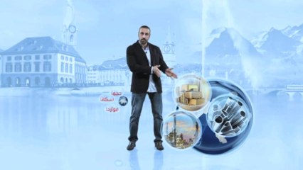 مقارنة بين سويسرا والوطن العربي