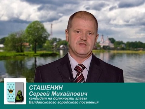 Кандидат на должность Главы Валдайского городского поселения - Сташенин С. М.
