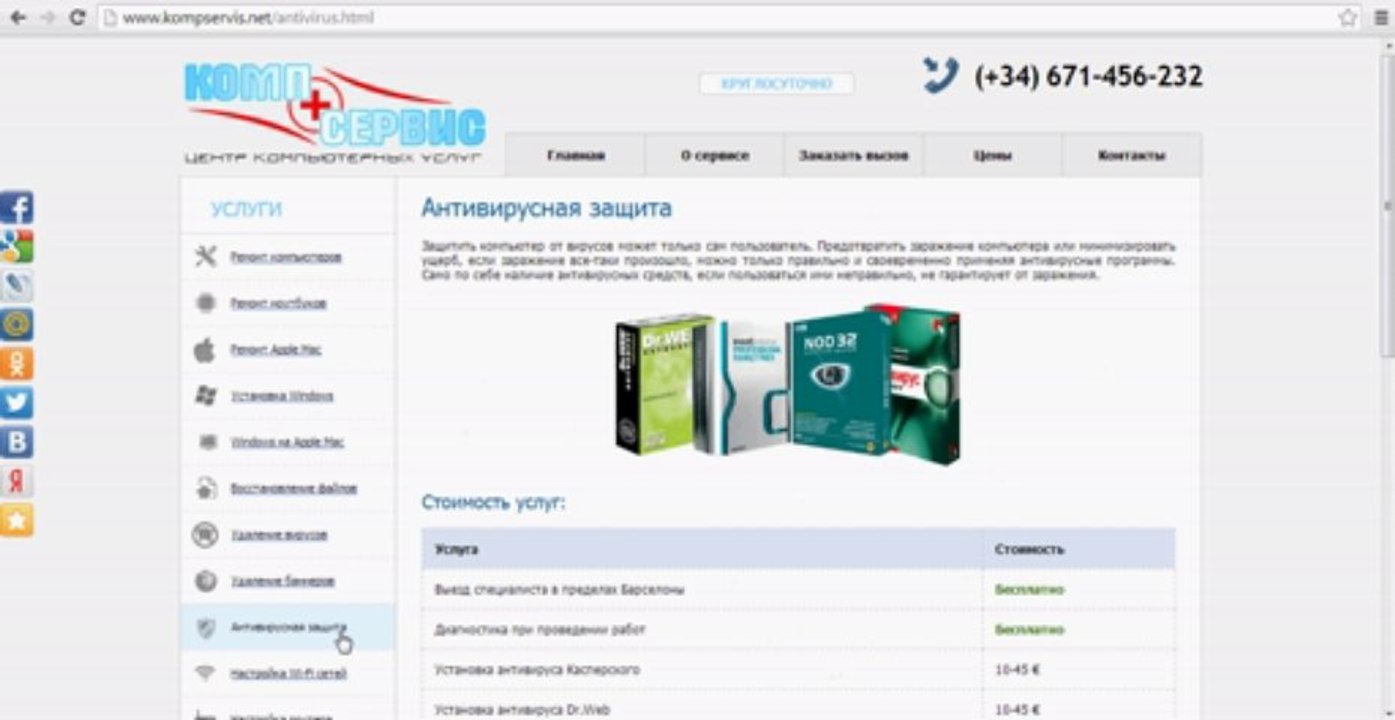 Антивирусная защита в Барселоне