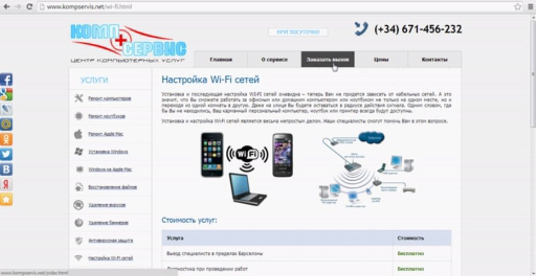 ⁣Настройка Wi-Fi сетей в Барселоне