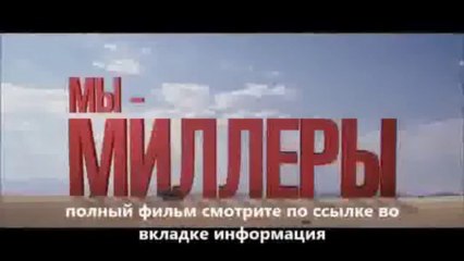 смотреть фильм онлайн Мы – Миллеры