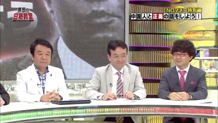 【8/31 NOマネー】青山さん出演！「中国人と正義の話をしよう」Ａ