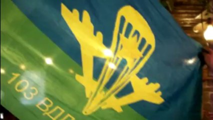 ОФИЦЕРАМ И СОЛДАТАМ 103 ВДД