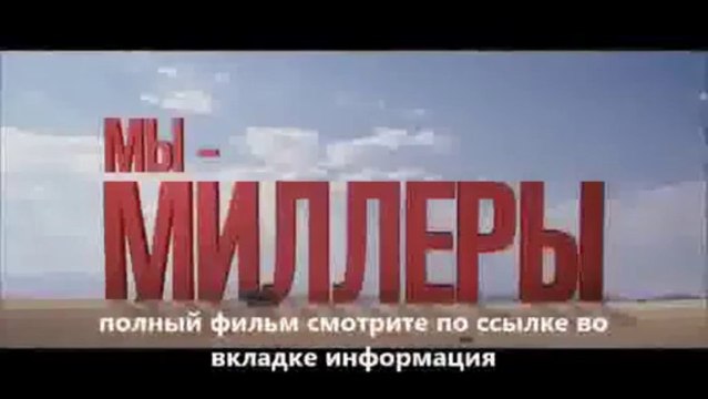 смотреть фильмы онлайн Мы – Миллеры