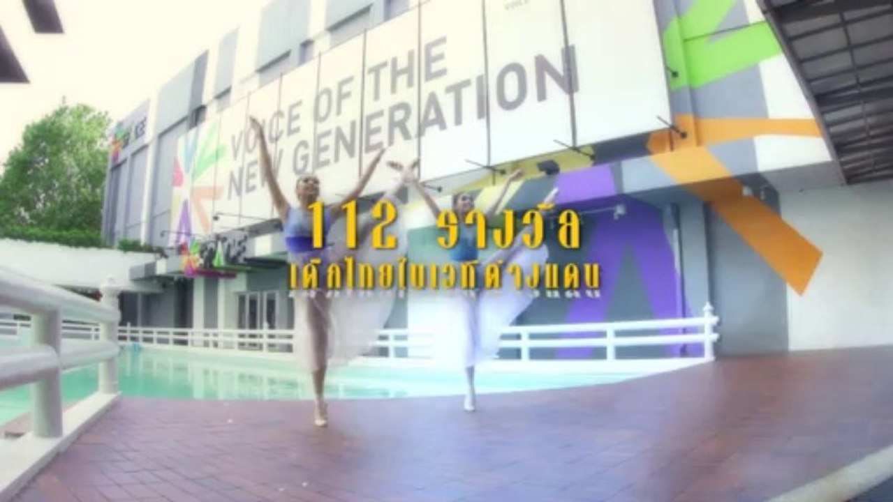 112 รางวัล...เด็กไทยในเวทีต่างแดน