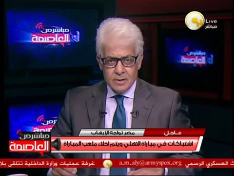 اشتباكات بين الجماهير في مباراة الأهلي وليوبار الكونغولي بالجونة