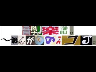 音學ノ楽譜。～おんがくのスコア。　「２０１３年８月２６日放送分」