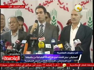 مؤتمر صحفي لـ د. أحمد المسلماني مع قيادات حزب التجمع