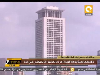 وزارة الخارجية تؤكد الإفراج عن المصريين المحتجزين في غزة