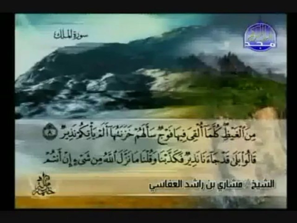 سورة الملك - الشيخ مشاري العفاسي