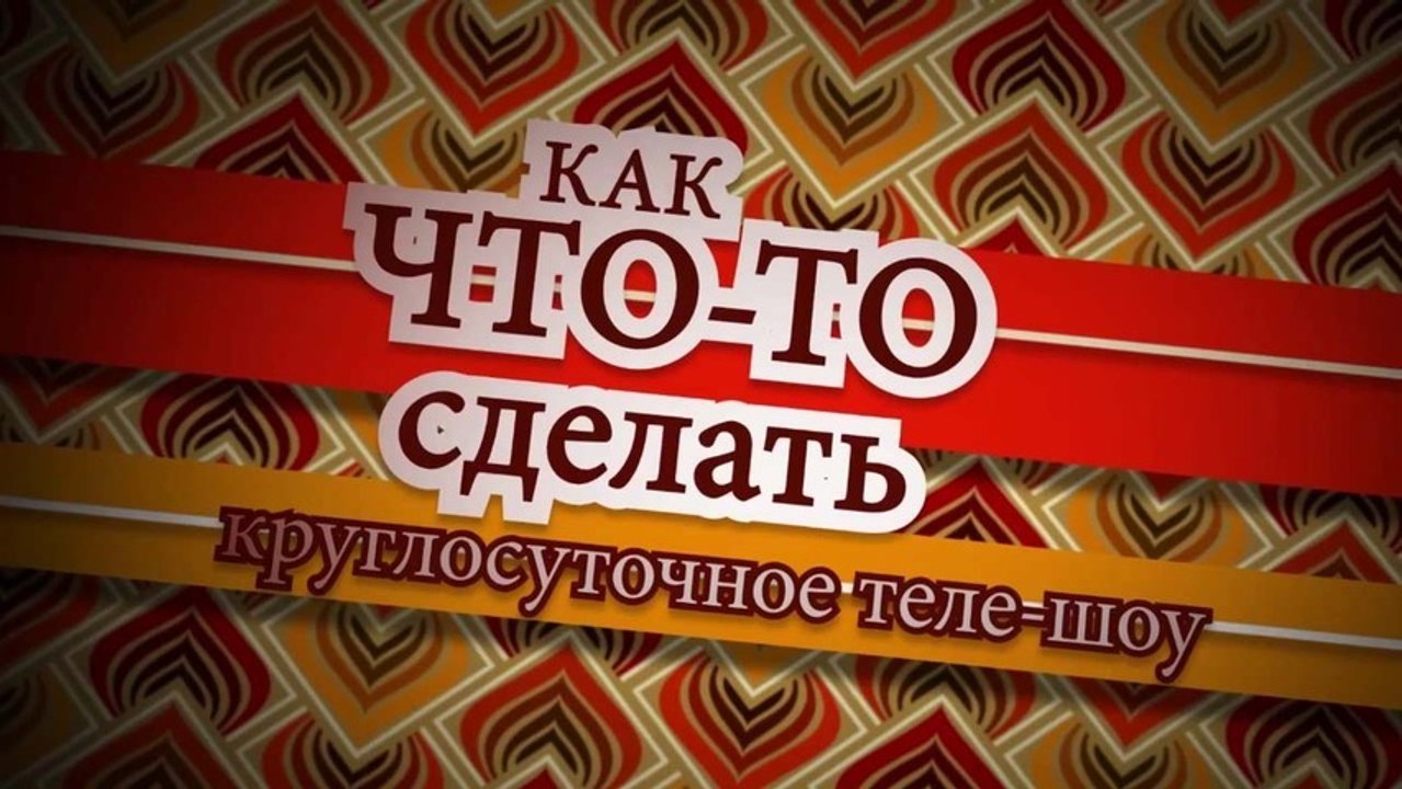 теле-шоу  "Как что-то сделать"